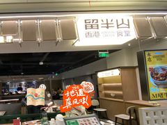 -留半山·香港食堂(啦啦宝都店)