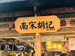 门面-南宋胡记(杭州河坊街店)