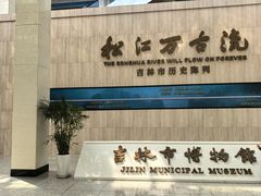 -吉林市博物馆