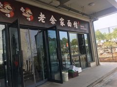 -老余家面馆