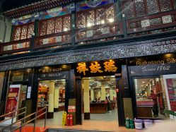 -瑞蚨祥(大栅栏店)