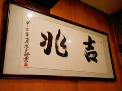 -吉兆·料理(红梅南路店)