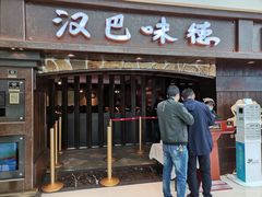 门面-汉巴味德(大悦城店)