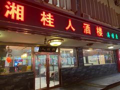 -湘桂人酒楼(西便门店)