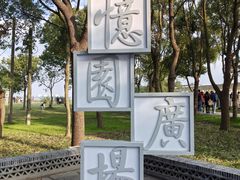 -阳澄湖半岛旅游度假区