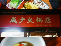 -威邵鸡煲(西华路总店)