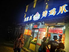 门面-芙蓉泉·烤鸡爪(芙蓉街店)