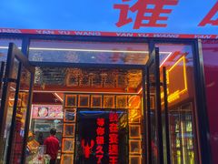-王钵宴遇王龙虾烧烤旗舰店(中山北路店)