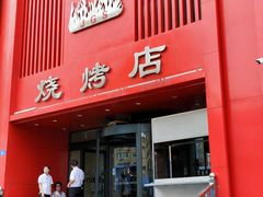 门面-金刚山烧烤(红旗大街店)