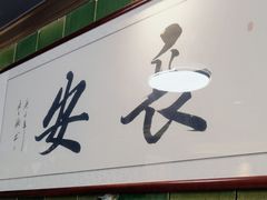 -长安·大茶饭