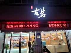 门面-古茗(江阴南闸白玉路)