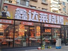 -金达莱烧烤(黎明四街店)
