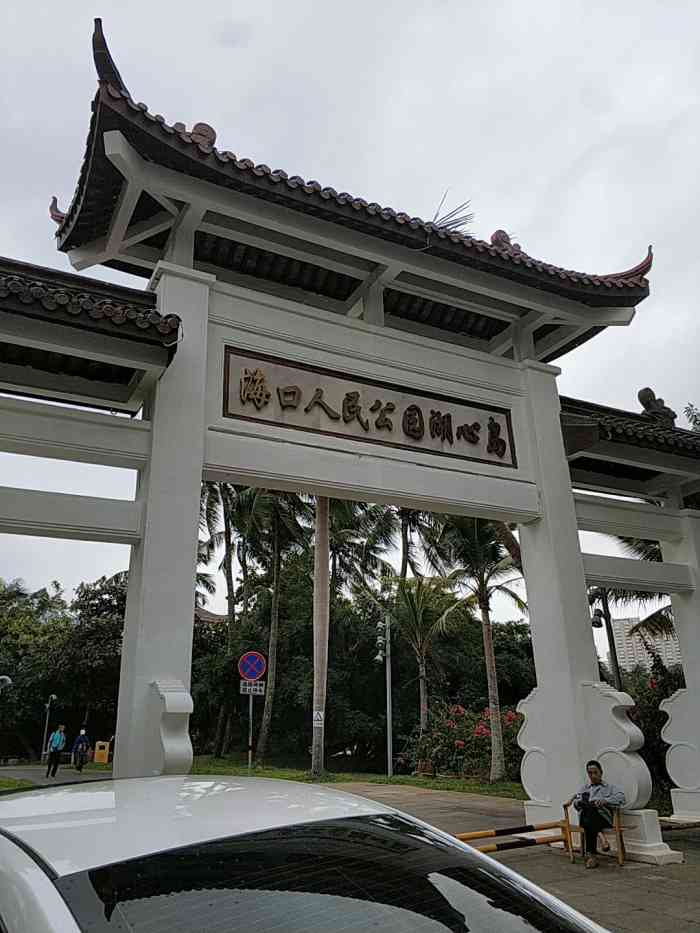 海口人民公园湖心岛