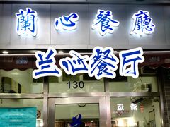 门面-蘭心餐厅(进贤路店)