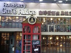 -Cafe Alice咖啡爱丽丝(奥城店)
