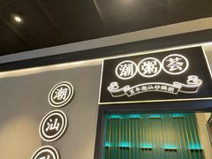 门面-潮粥荟·潮汕砂锅粥(朝阳大悦城店)