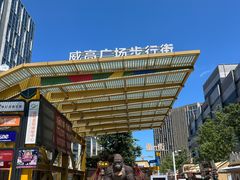 -威高广场