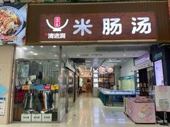 -旺清进洞米肠汤