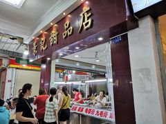 门面-景记甜品