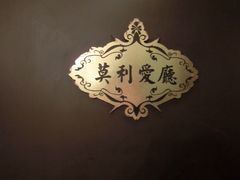 老洋房花园饭店-老洋房花园饭店(绍兴路店)