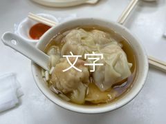 淨云吞-麦文记面家(佐敦店)