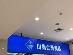 -山姆会员商店(邻瑞广场店)