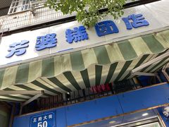 门面-芳婆糕团店(王府大街店)