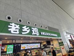 -老乡鸡(合肥高铁南站店)