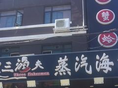 -四海蒸鲜蒸汽海鲜自助(北戴河店)