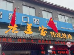 -老兰家传统烧烤炒菜泡馍(小南门店)