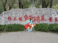 -野三坡百里峡景区