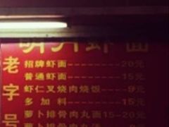 -明月虾面(厦禾路店)