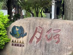 -嘉兴月河历史街区