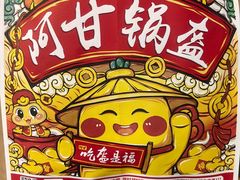 -阿甘锅盔(合生汇购物中心店)