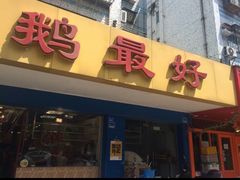 门面-鹅最好(南光店)
