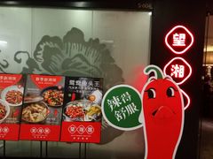 门面-望湘园·湖南菜(宏伊店)