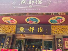 -点都德·毕德寮