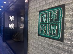 -华嫂冰室(湾仔店)