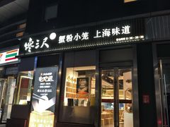 -馋三尺蟹粉小笼(人民广场店)