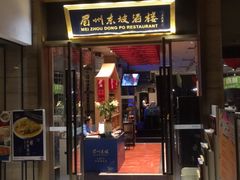 门面-眉州东坡(博雅店)