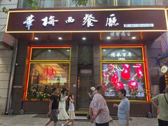 -华梅西餐厅(哈尔滨中央大街店)