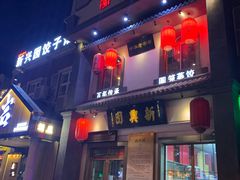 门面-新兴园饺子馆(北京百子湾店)