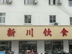 -新川饮食(新川小区店)