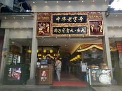 门面-邵子牙·中华老字号(定安路店)