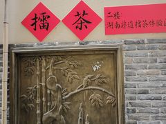 -東茅街茶馆