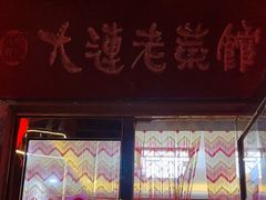 -林之六八·6886大连老菜馆