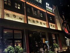-敏珠拉姆藏餐·南京厨房(富春江东街店)