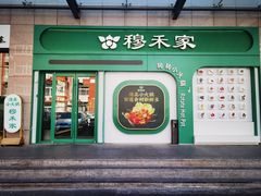 -穆禾家清真时尚转转小火锅(牡丹园店)