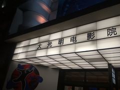 -大光明电影院(南京西路店)