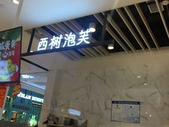 门面-西树泡芙(湖滨银泰in77B区店)